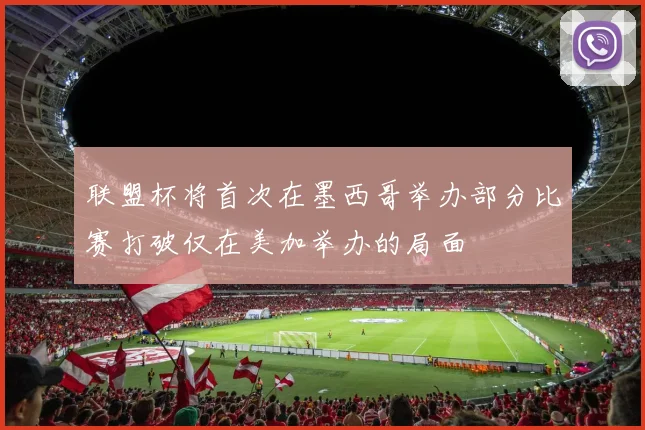联盟杯将首次在墨西哥举办部分比赛打破仅在美加举办的局面