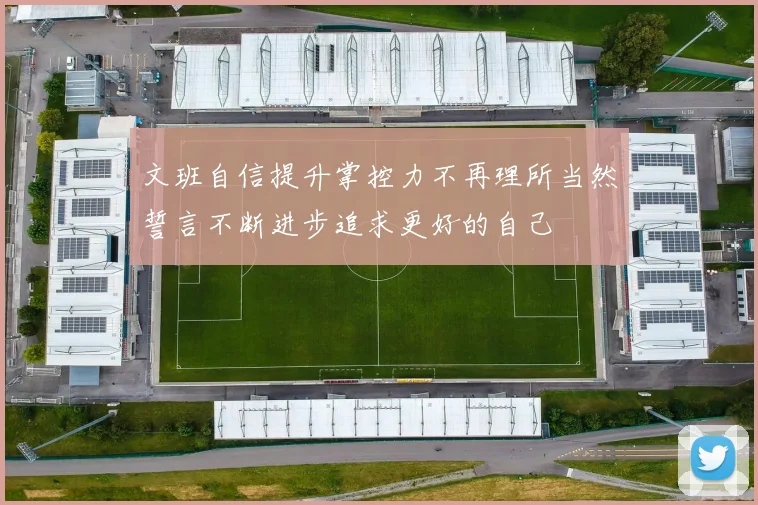 文班自信提升掌控力不再理所当然誓言不断进步追求更好的自己