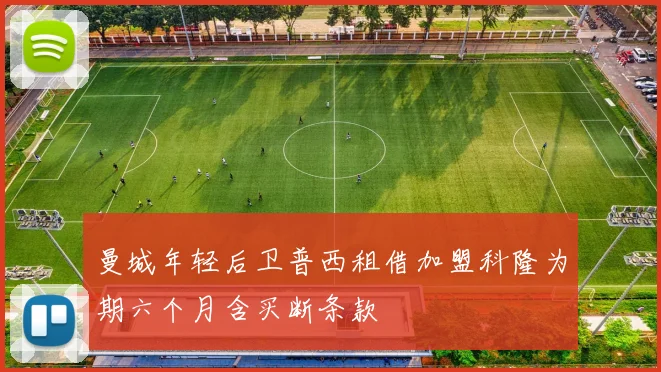 曼城年轻后卫普西租借加盟科隆为期六个月含买断条款