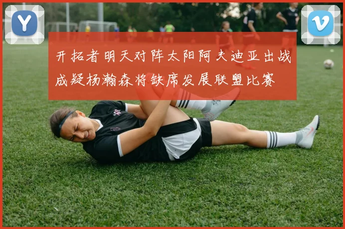 开拓者明天对阵太阳阿夫迪亚出战成疑杨瀚森将缺席发展联盟比赛