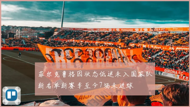 菲尔克鲁格因状态低迷未入国家队新名单新赛季至今7场未进球