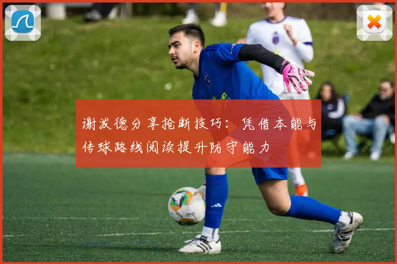 谢泼德分享抢断技巧：凭借本能与传球路线阅读提升防守能力