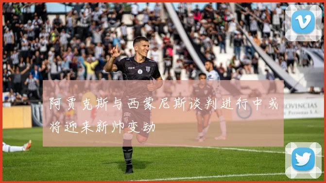 阿贾克斯与西蒙尼斯谈判进行中或将迎来新帅变动
