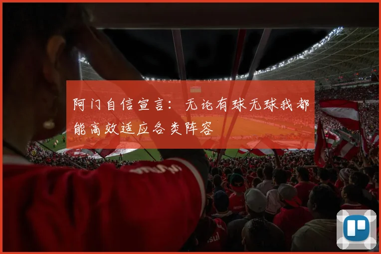 阿门自信宣言：无论有球无球我都能高效适应各类阵容