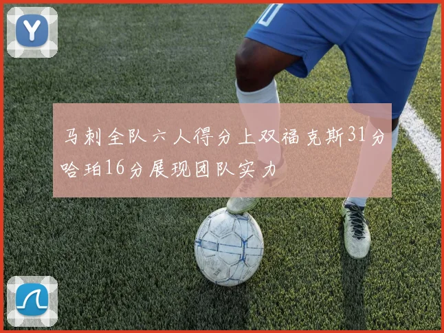 马刺全队六人得分上双福克斯31分哈珀16分展现团队实力