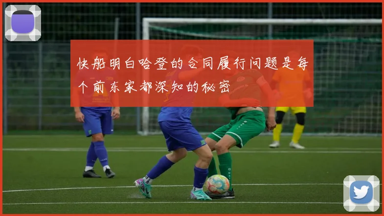 快船明白哈登的合同履行问题是每个前东家都深知的秘密