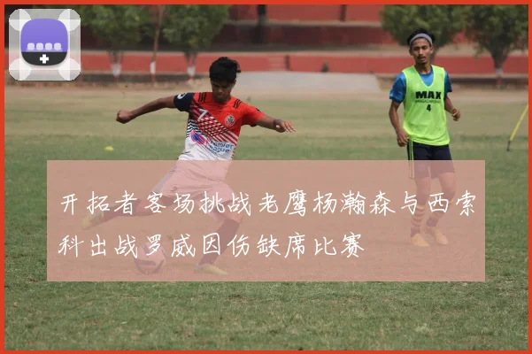 开拓者客场挑战老鹰杨瀚森与西索科出战罗威因伤缺席比赛